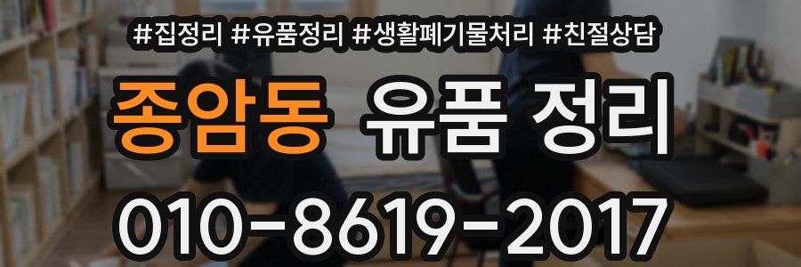 종암동 유품 정리