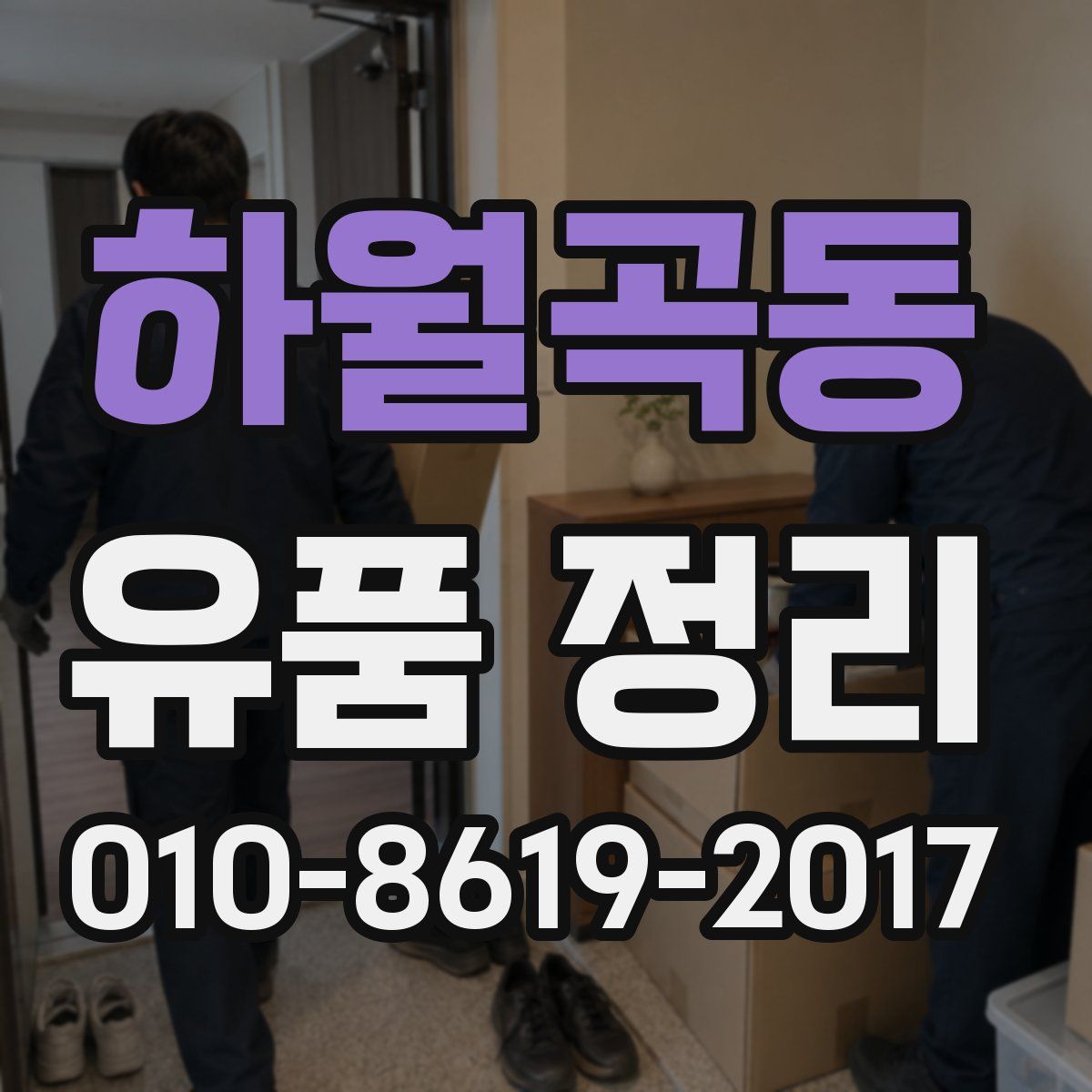 하월곡동 유품 정리