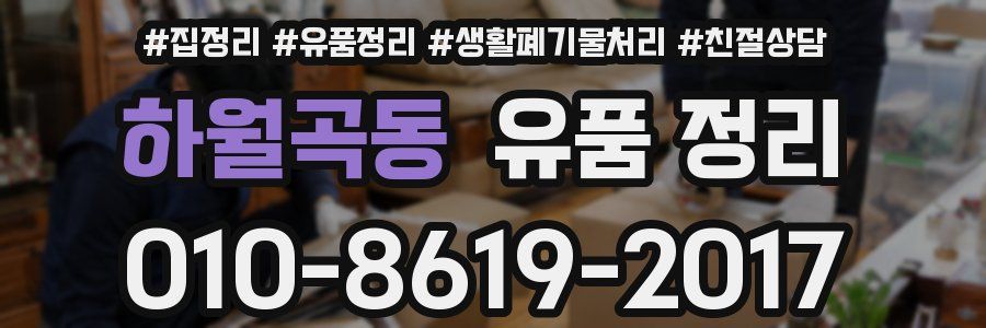 하월곡동 유품 정리