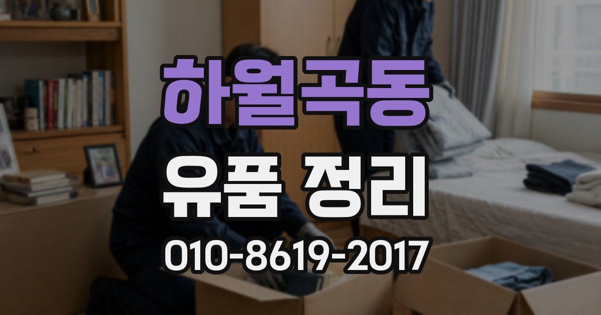 하월곡동 유품 정리