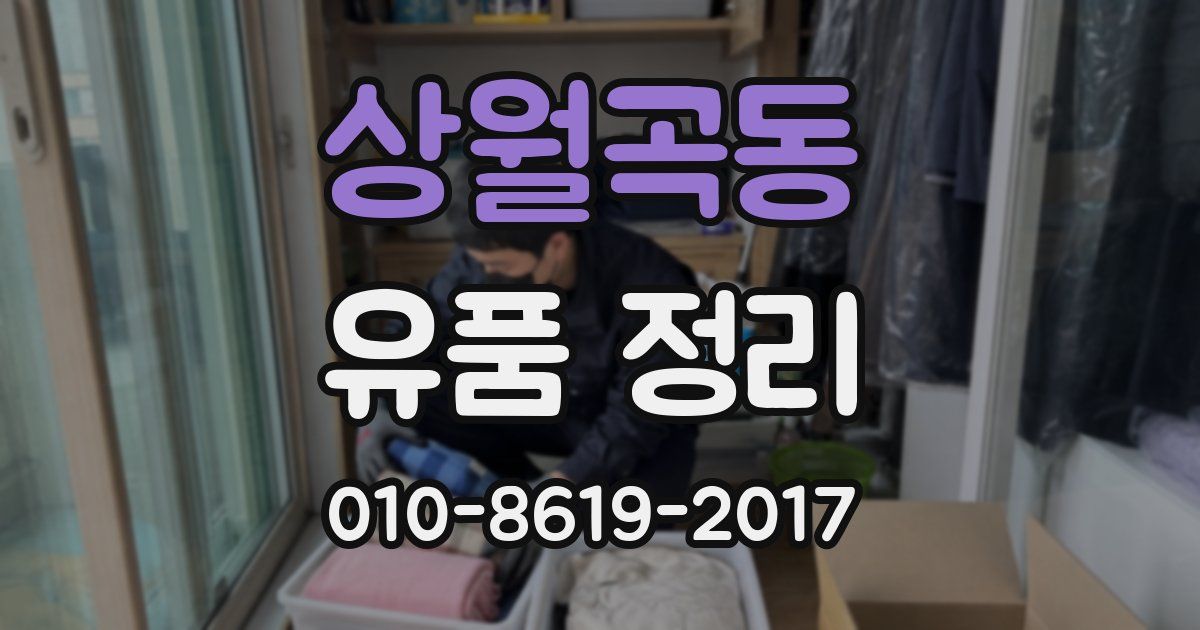 상월곡동 유품 정리