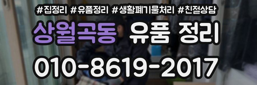 상월곡동 유품 정리