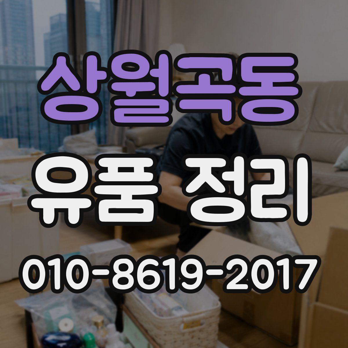 상월곡동 유품 정리
