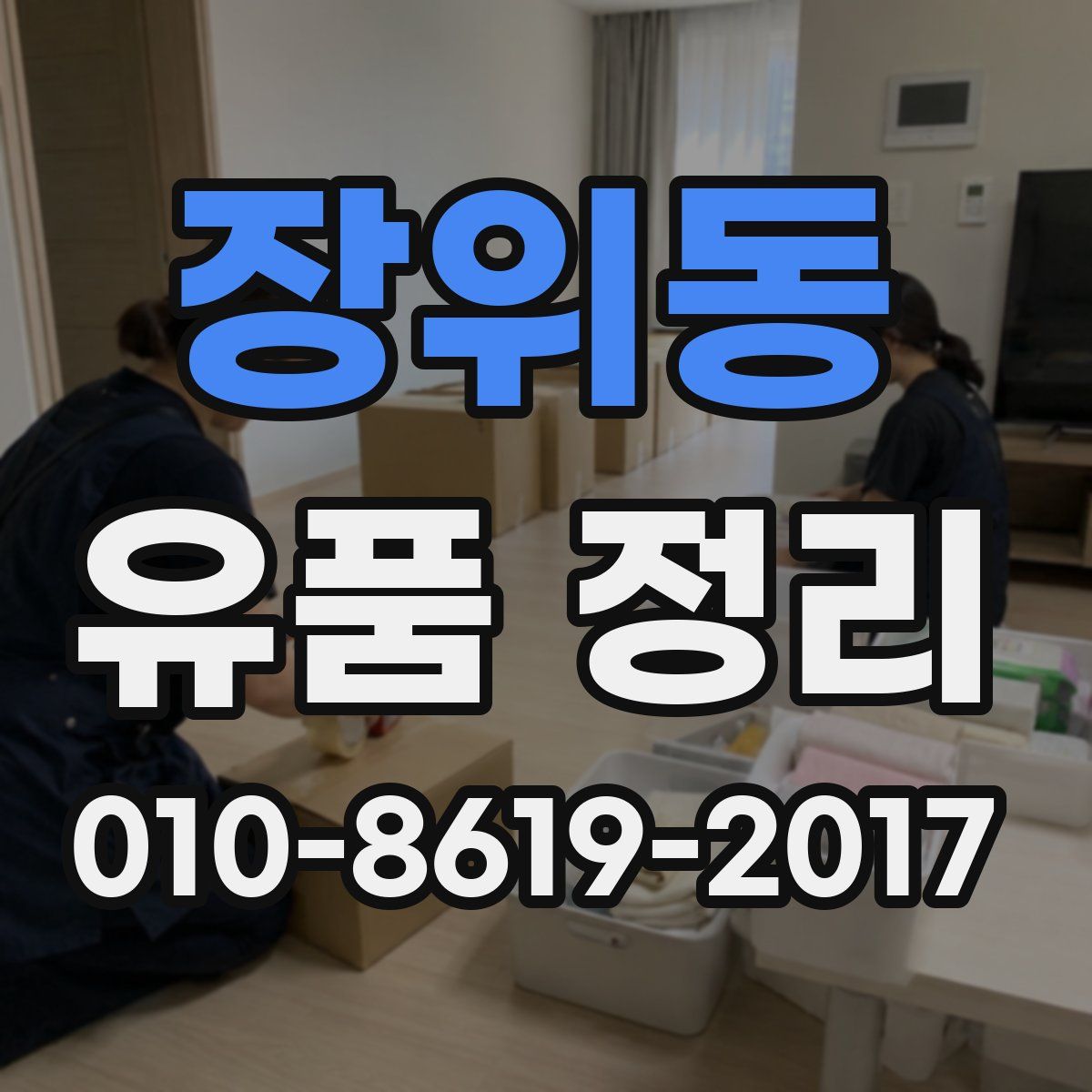 장위동 유품 정리