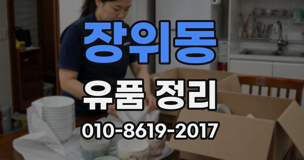 장위동 유품 정리