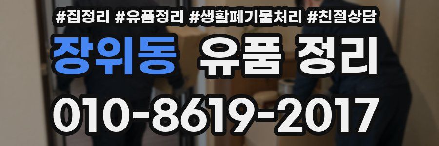 장위동 유품 정리