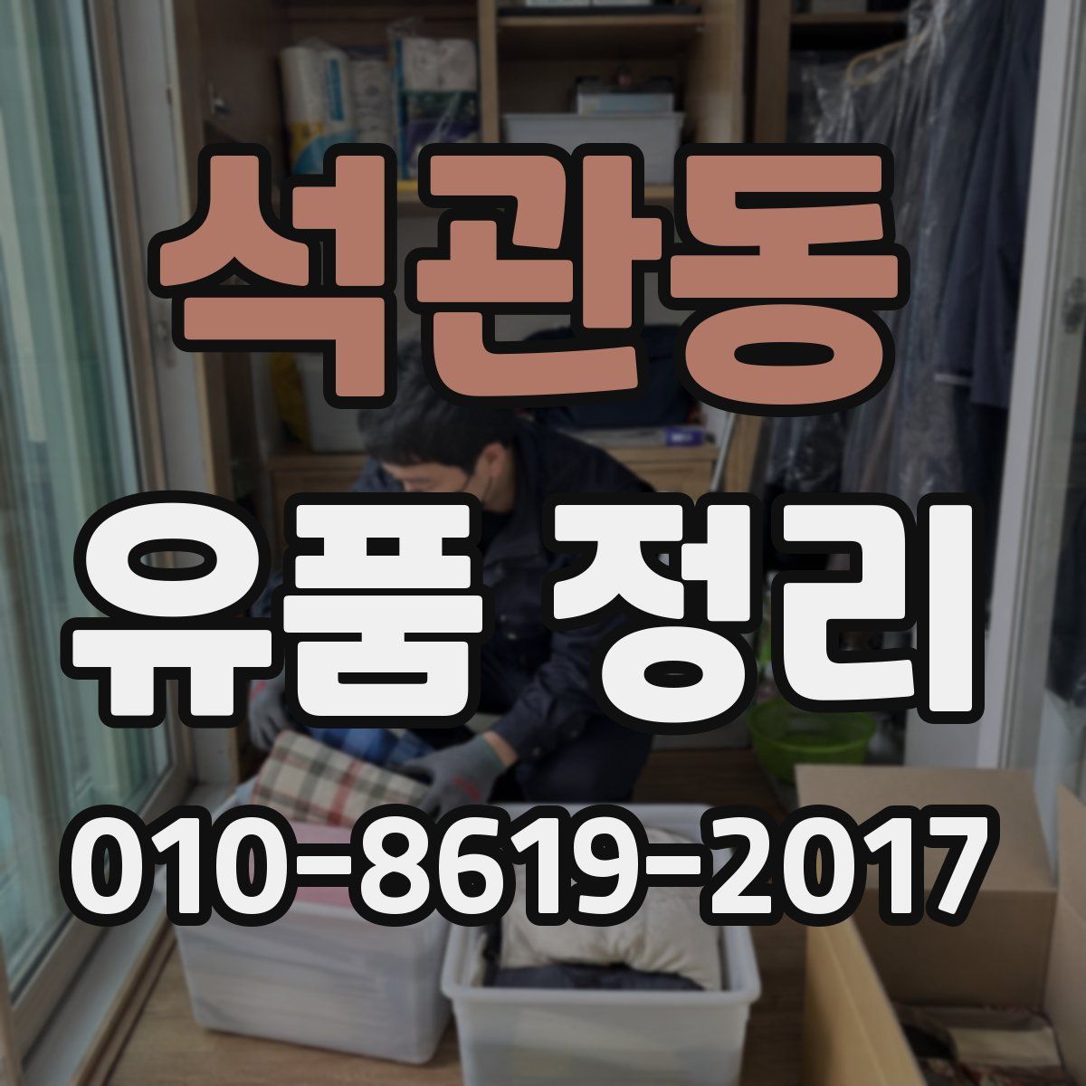 석관동 유품 정리