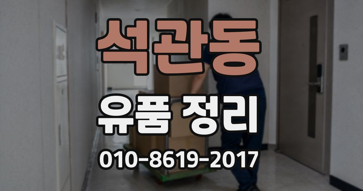 석관동 유품 정리