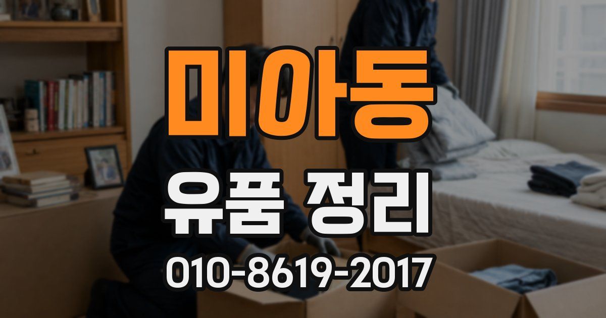 미아동 유품 정리