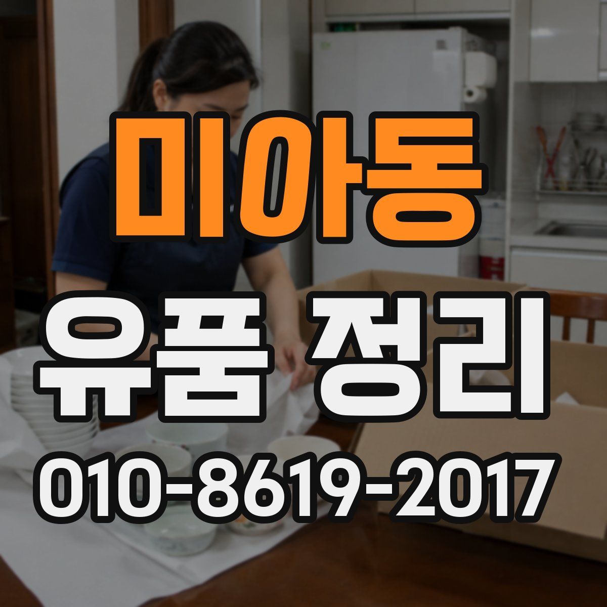미아동 유품 정리