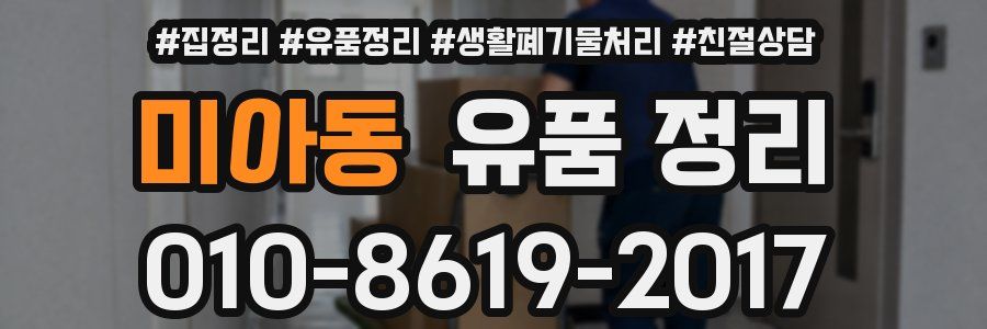 미아동 유품 정리
