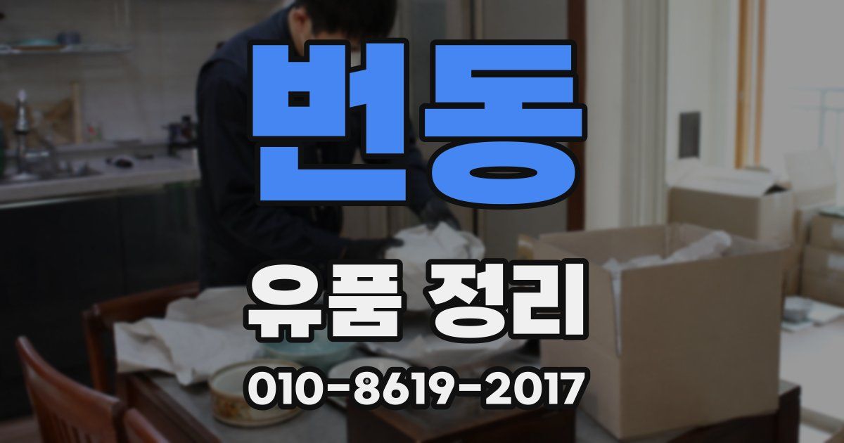 번동 유품 정리