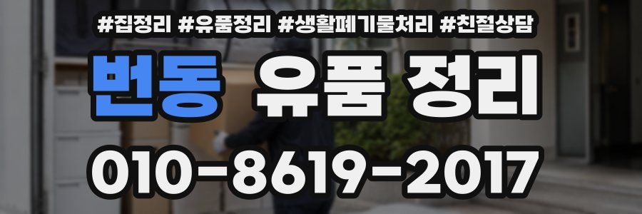 번동 유품 정리