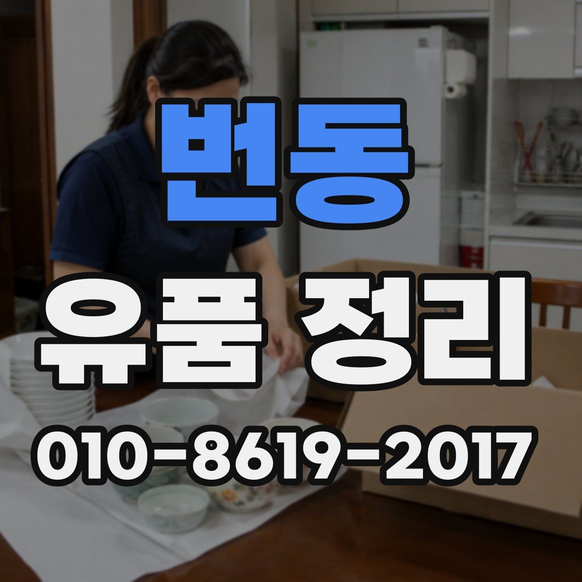 번동 유품 정리