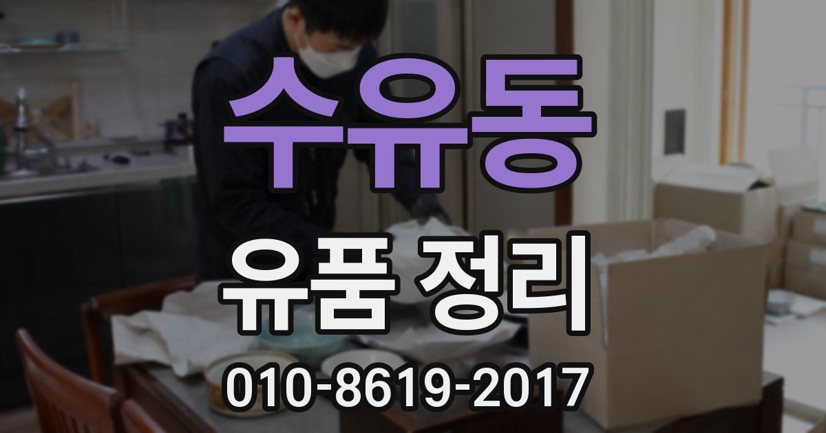 수유동 유품 정리