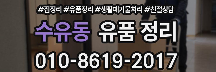 수유동 유품 정리