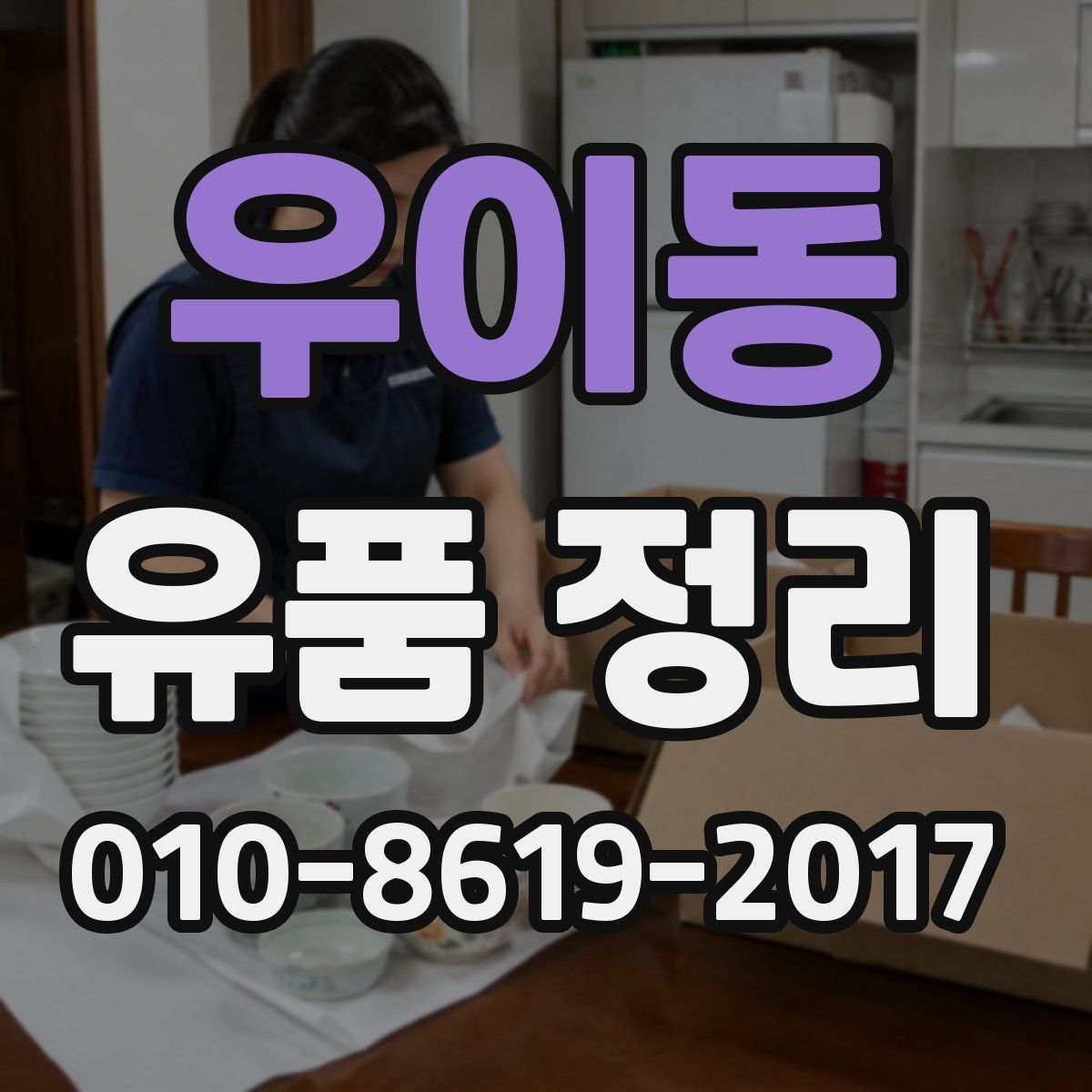 우이동 유품 정리