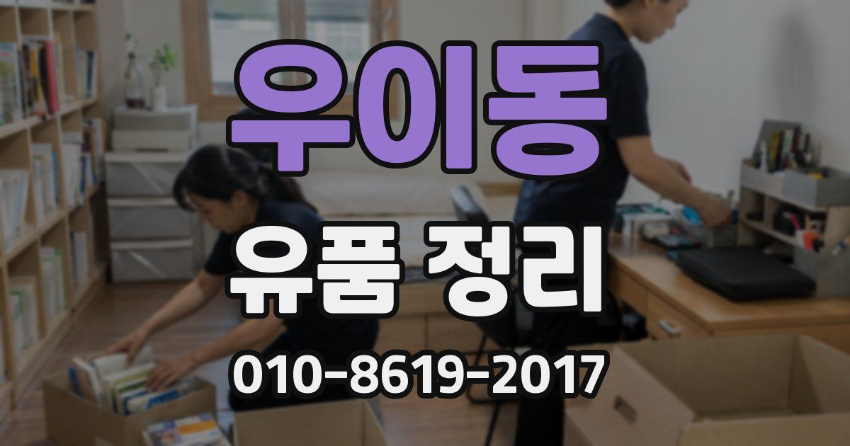 우이동 유품 정리