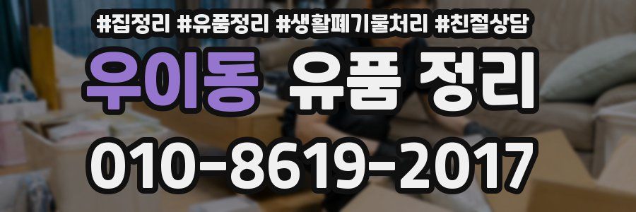 우이동 유품 정리