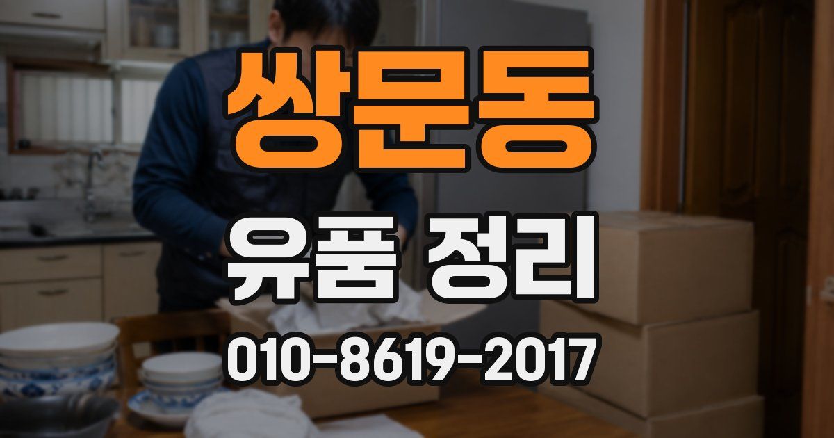 쌍문동 유품 정리