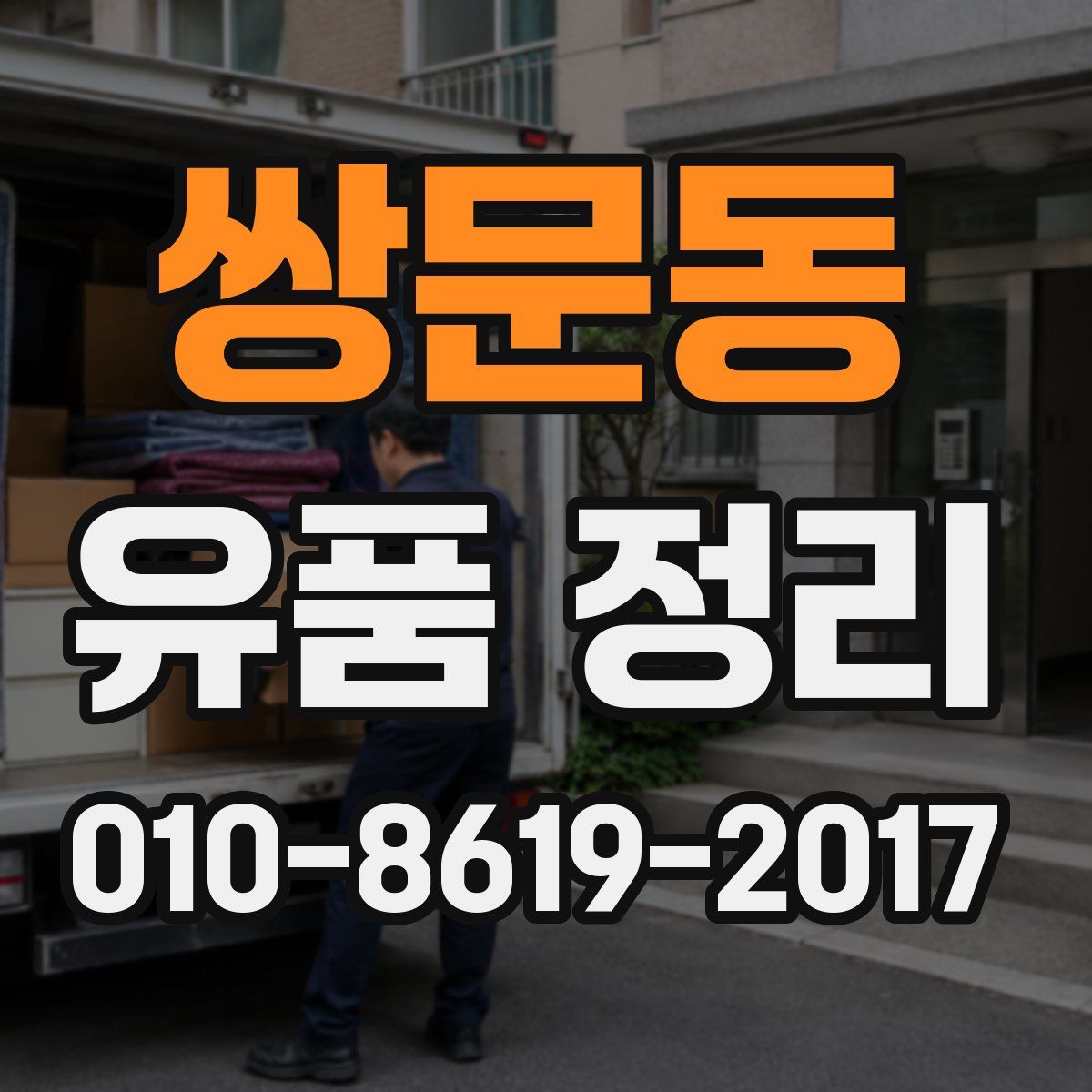 쌍문동 유품 정리
