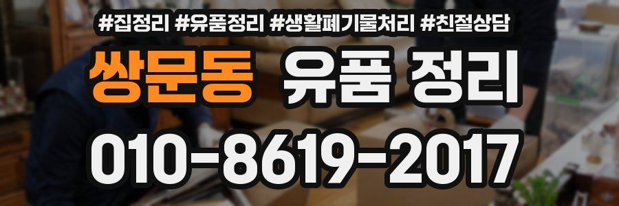쌍문동 유품 정리