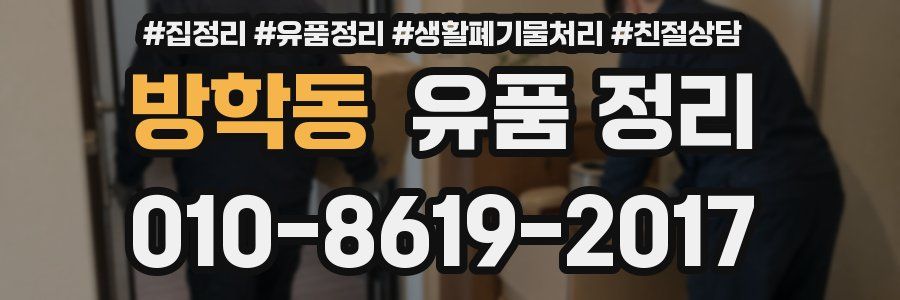 방학동 유품 정리