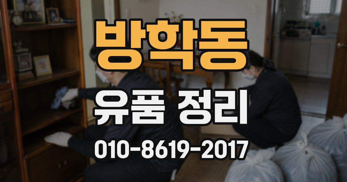 방학동 유품 정리