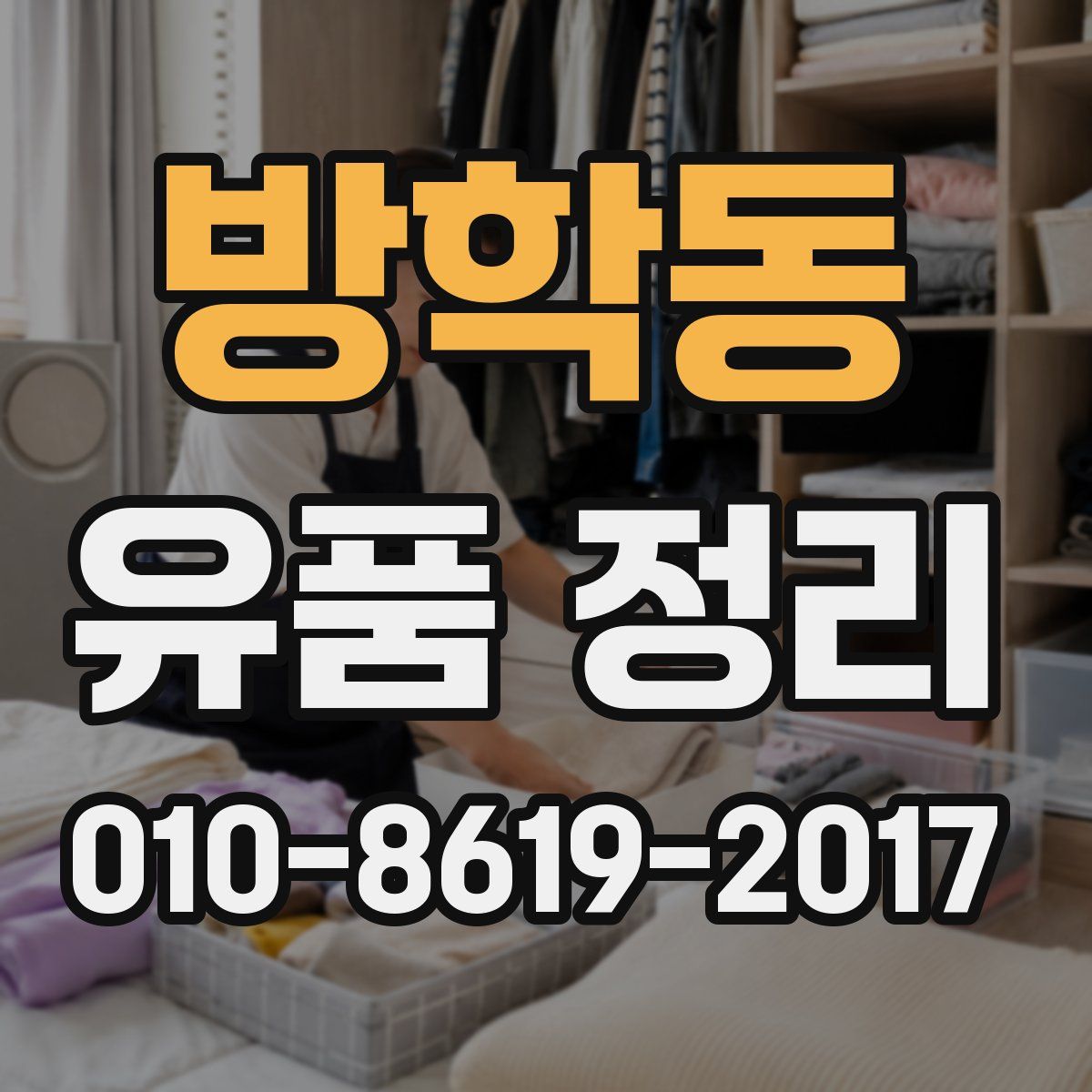 방학동 유품 정리