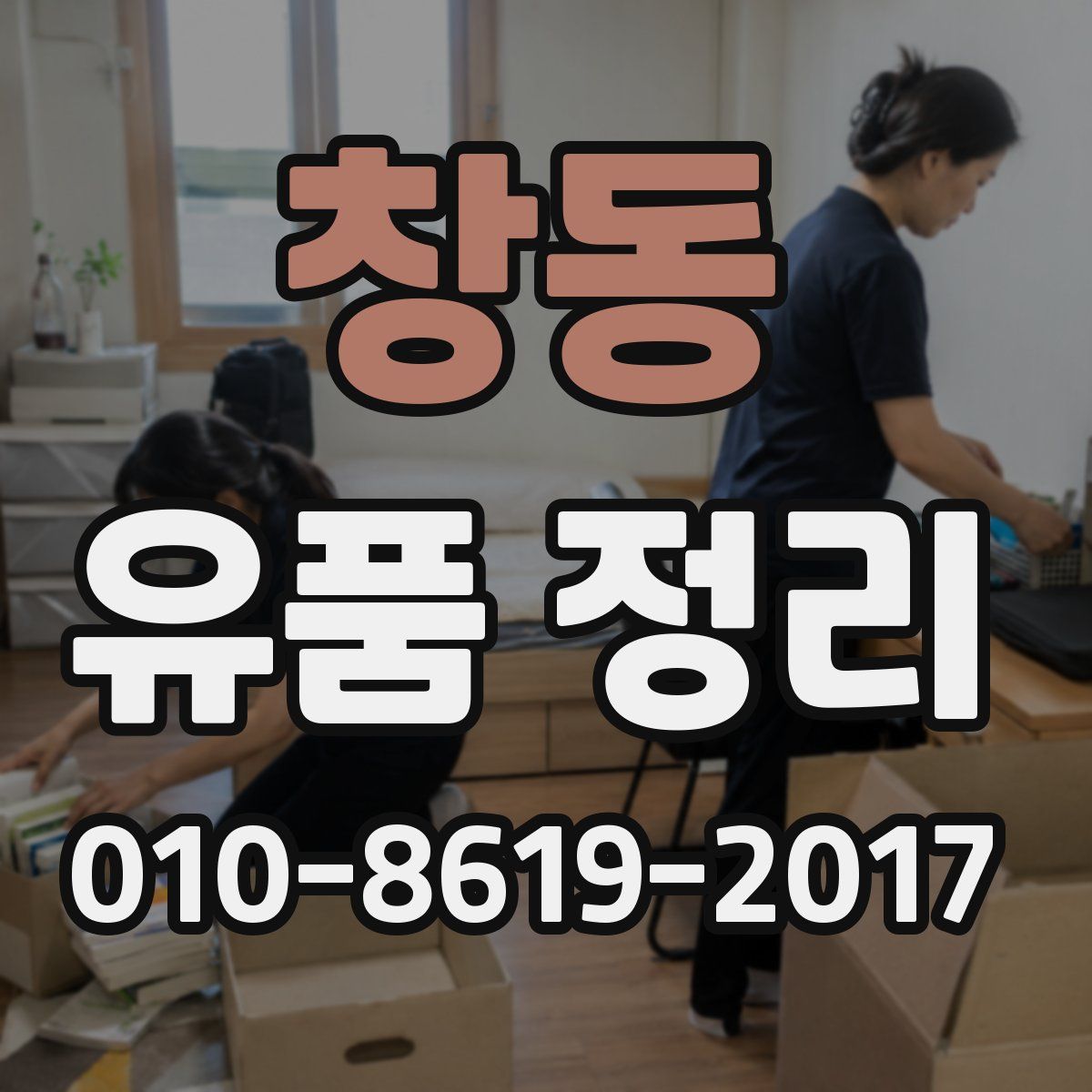 창동 유품 정리
