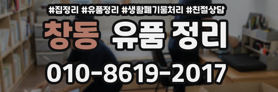 창동 유품 정리