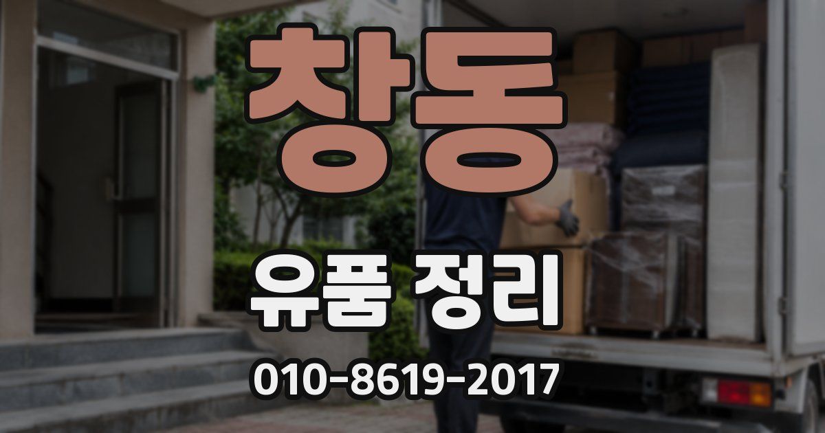 창동 유품 정리
