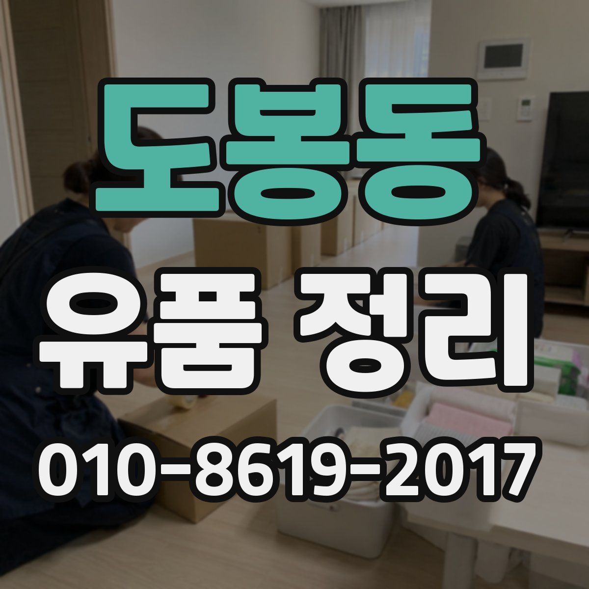 도봉동 유품 정리