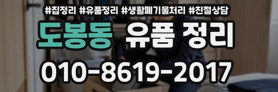 도봉동 유품 정리