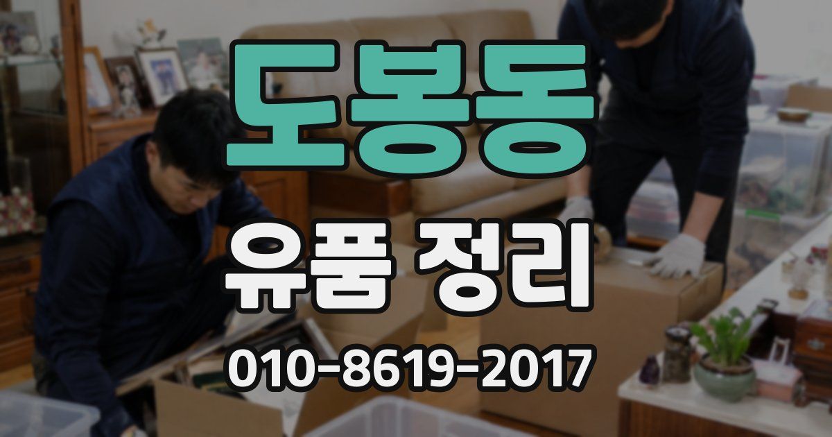 도봉동 유품 정리