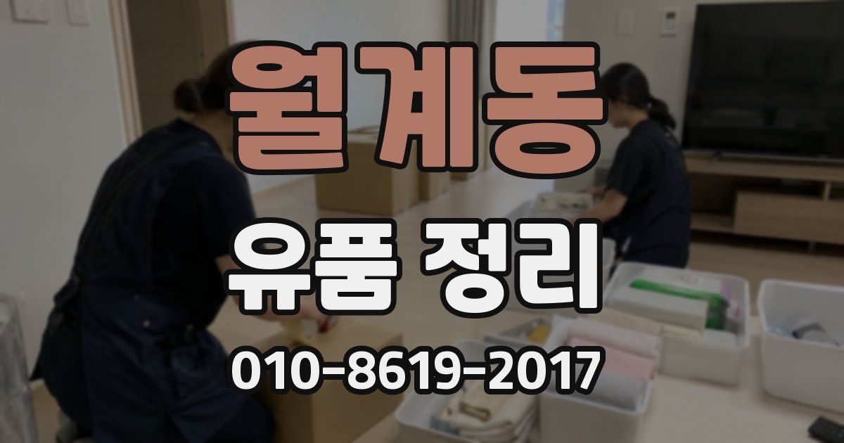 월계동 유품 정리
