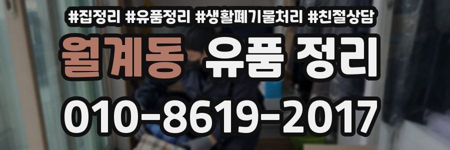 월계동 유품 정리