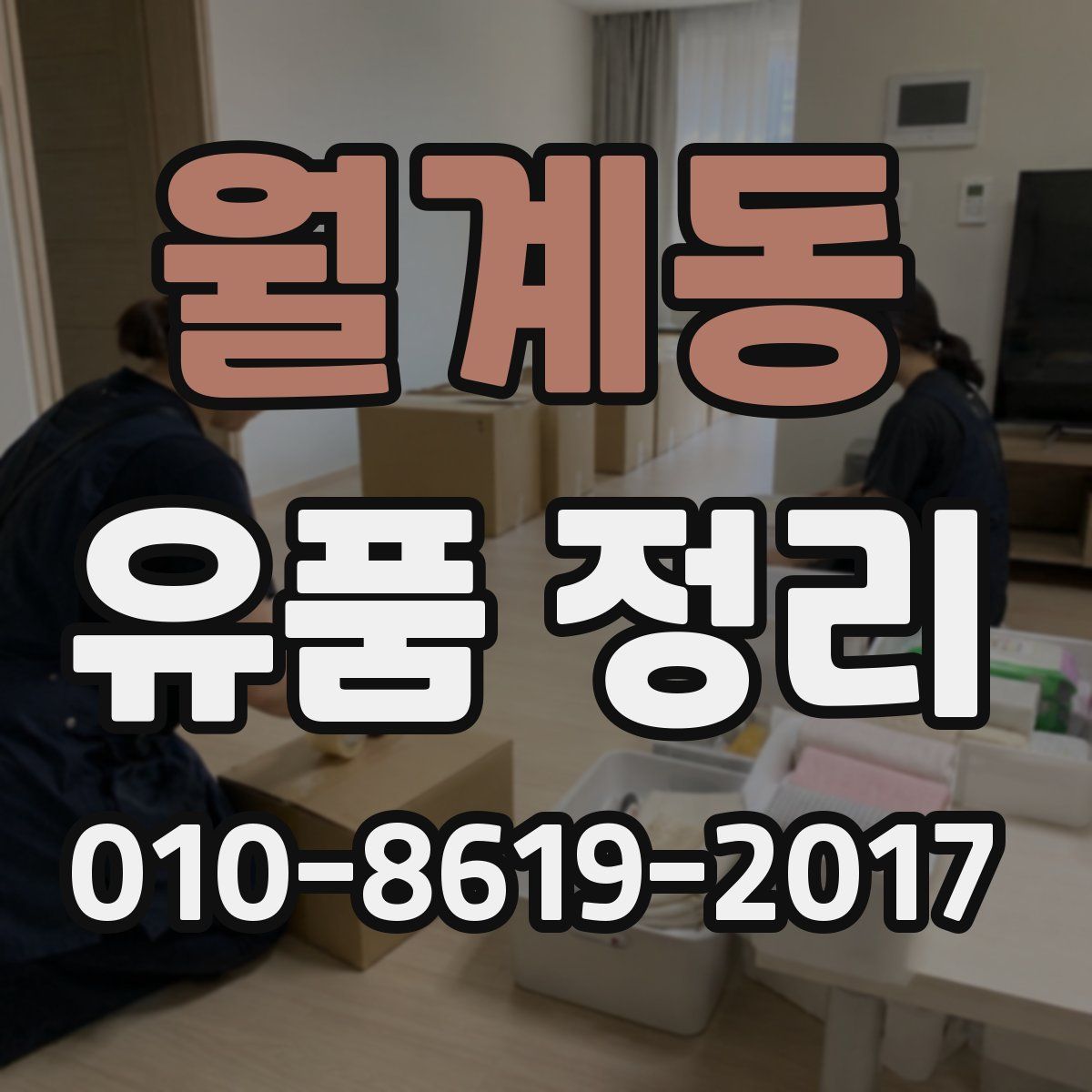 월계동 유품 정리