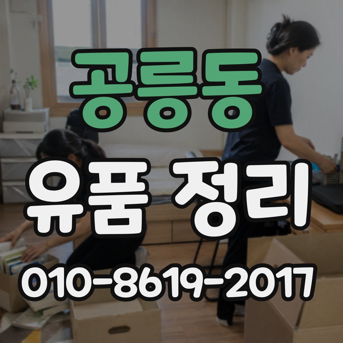 공릉동 유품 정리