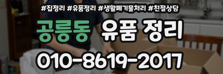 공릉동 유품 정리