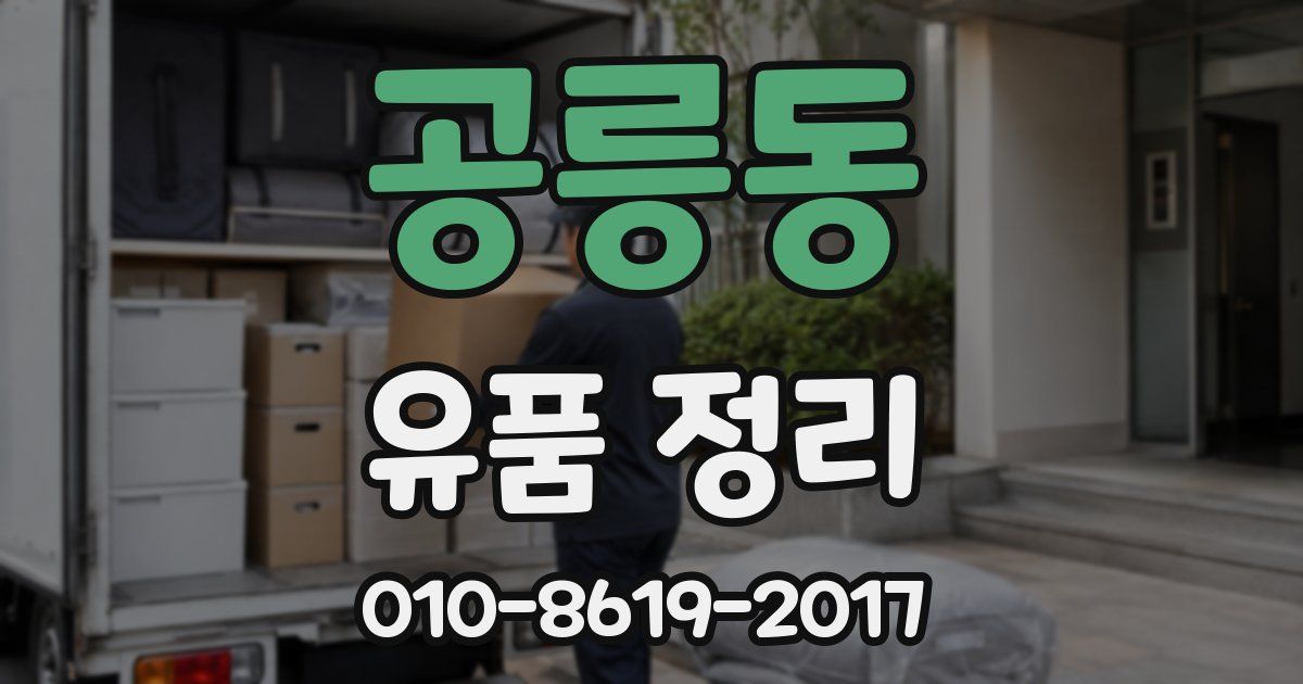 공릉동 유품 정리