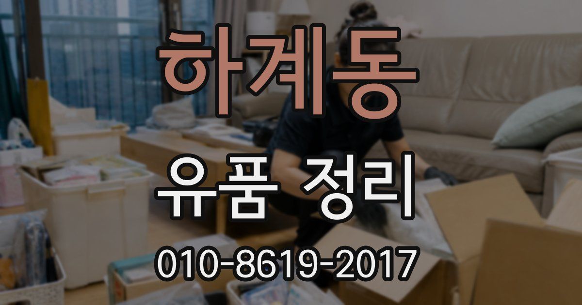 하계동 유품 정리