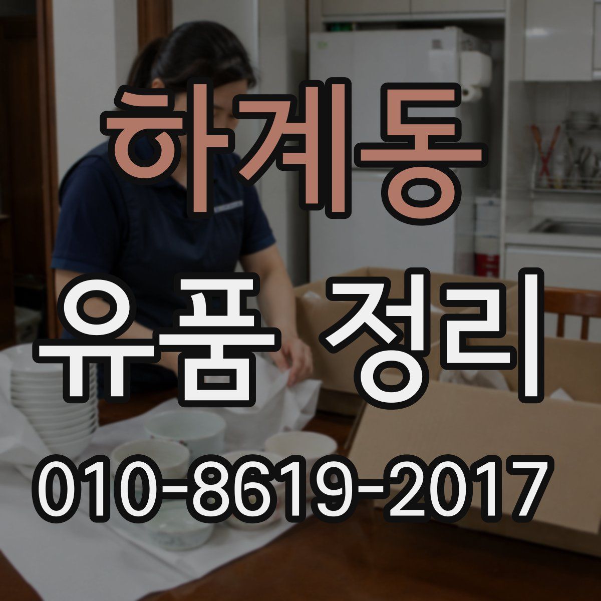하계동 유품 정리