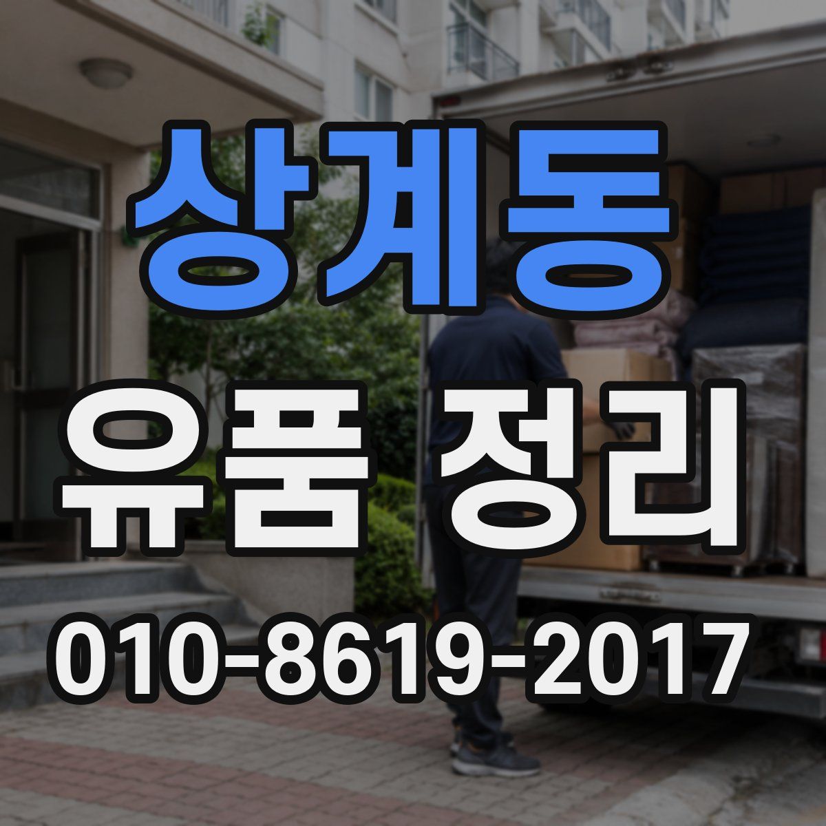 상계동 유품 정리