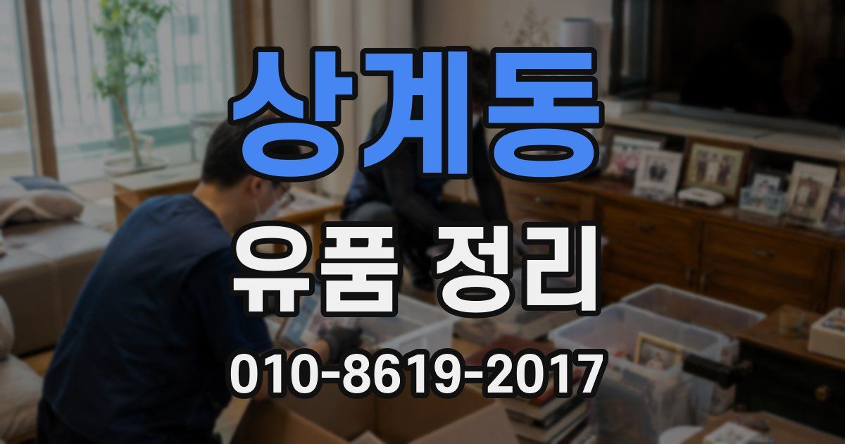상계동 유품 정리