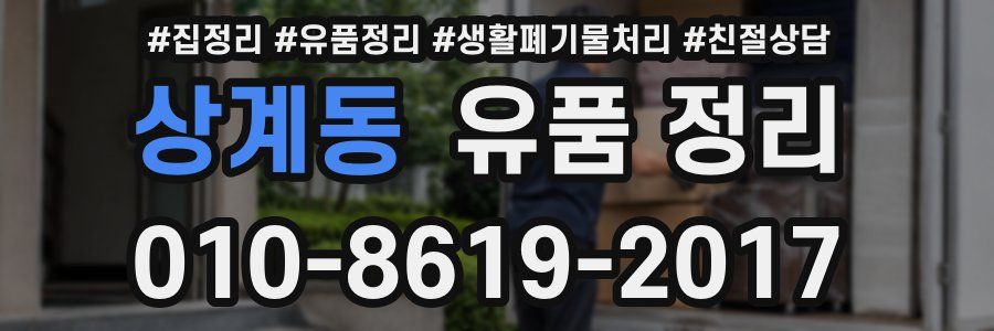 상계동 유품 정리