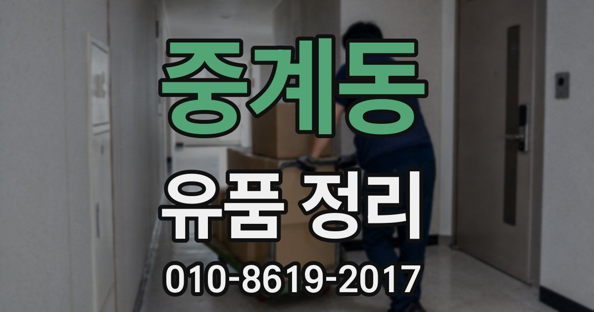 중계동 유품 정리