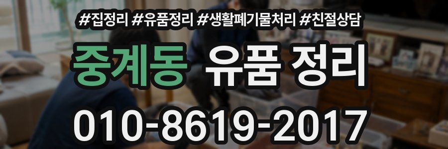 중계동 유품 정리