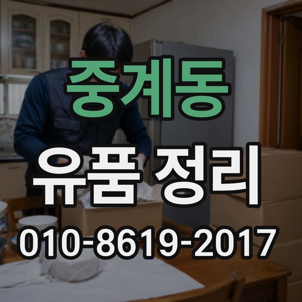 중계동 유품 정리