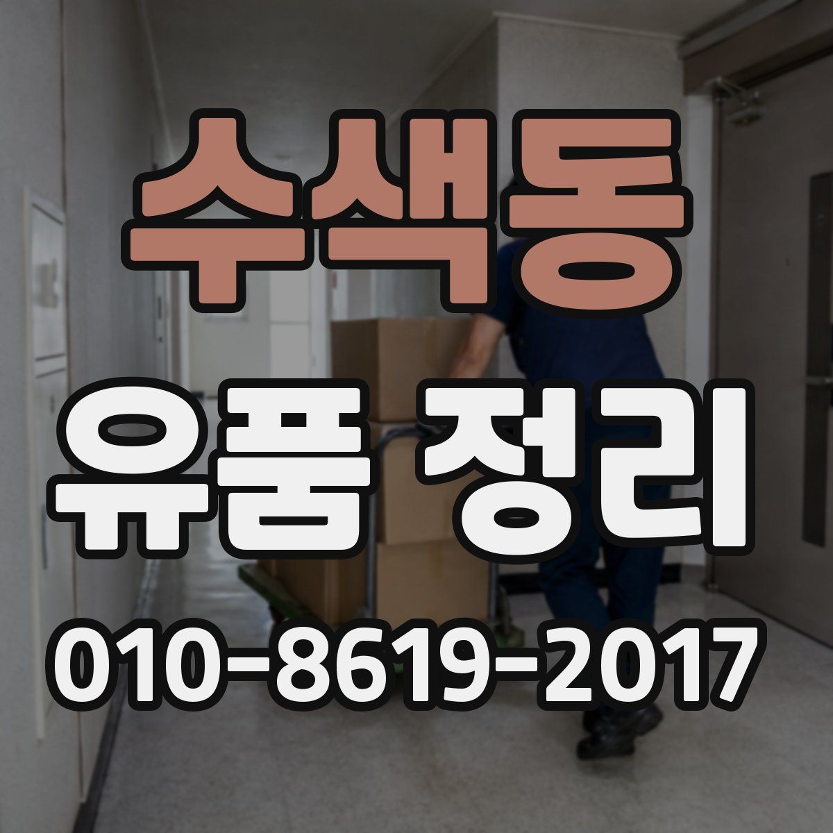 수색동 유품 정리